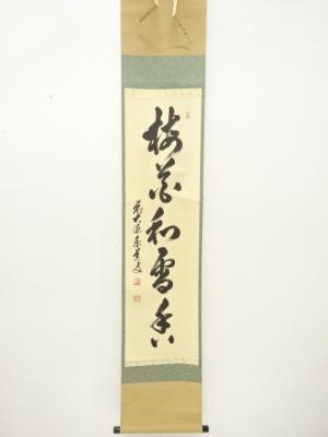 前大徳　足立泰道筆　「梅花和雪香」　一行書　紙本肉筆掛軸
